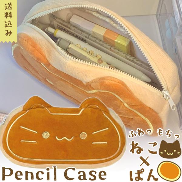 「レビュー記入でメール便送料無料」 ふわふわ 猫 パン ぬいぐるみ ペンケース 大容量 ポーチ 中学...