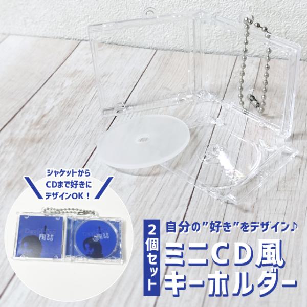 CD風 ミニ キーホルダー 2個セット 推し活 グッズ クリア 手作り DIY おしゃれ かわいい ...
