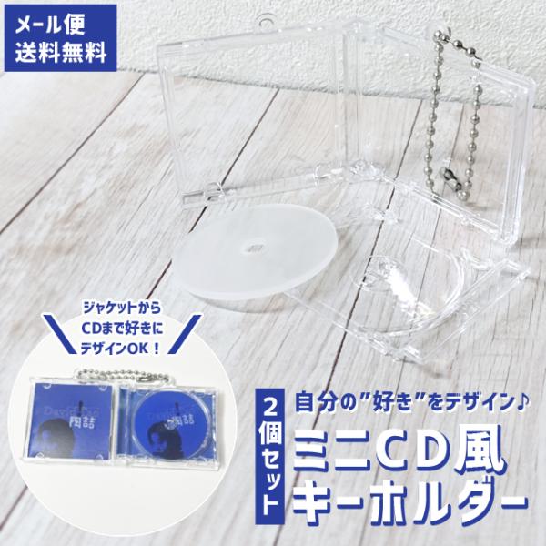 「レビュー記入でメール便送料無料」CD風 ミニ キーホルダー 2個セット 推し活 クリア DIY か...