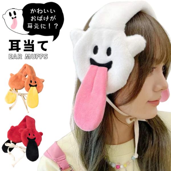 イヤーマフ 防寒 耳あて 軽量 コンパクト おばけ かわいい レディース イヤーウォーマー 防寒 折...