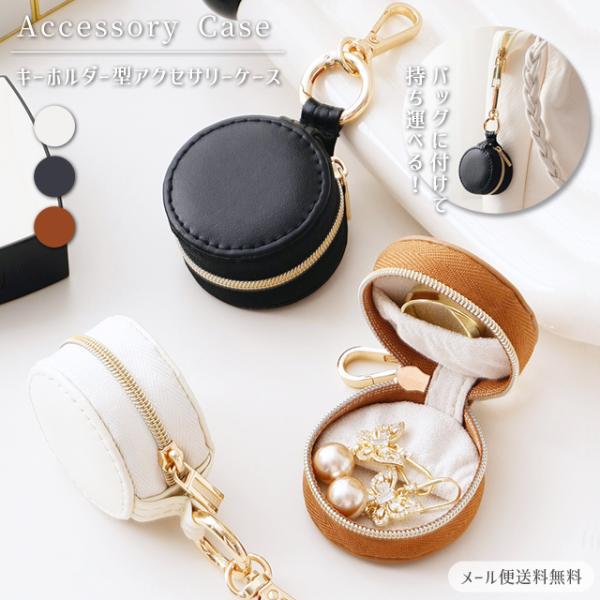 「レビュー記入でメール便送料無料」アクセサリーケース 携帯用 持ち運び カラビナ 指輪 ピアス ネッ...