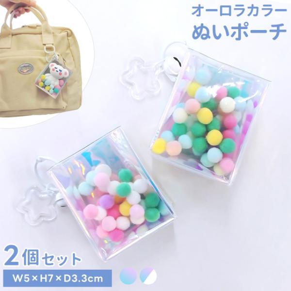 推し活ポーチ ぬいポーチ クリア 透明 ポーチ キーホルダー 2個セット オーロラ ぬいぐるみ ガチ...