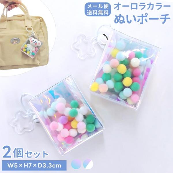 「レビュー記入でメール便送料無料」推し活ポーチ ぬいポーチ 透明 キーホルダー 2個セット オーロラ...
