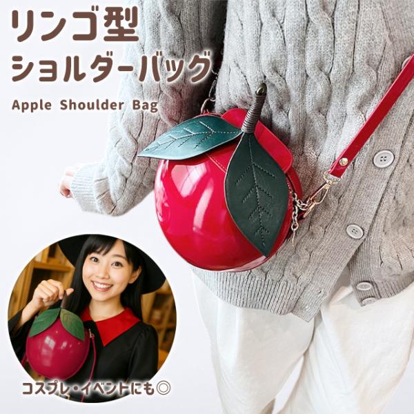 りんご ショルダーバッグ レディース ミニ かわいい 斜めがけ 肩掛け PUレザー おしゃれ コスプ...
