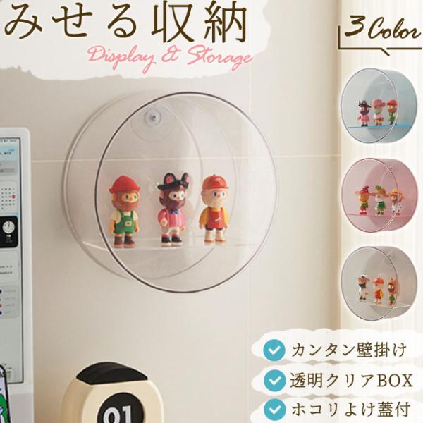 コレクションケース 壁掛け フィギュアケース 棚 丸型 円型 ディスプレイラック フィギュア 収納 ...