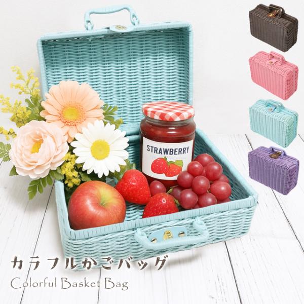 ピクニックバスケット かごバッグ トランク Mサイズ ブルー ピンク パープル ブラウン 収納 かわ...
