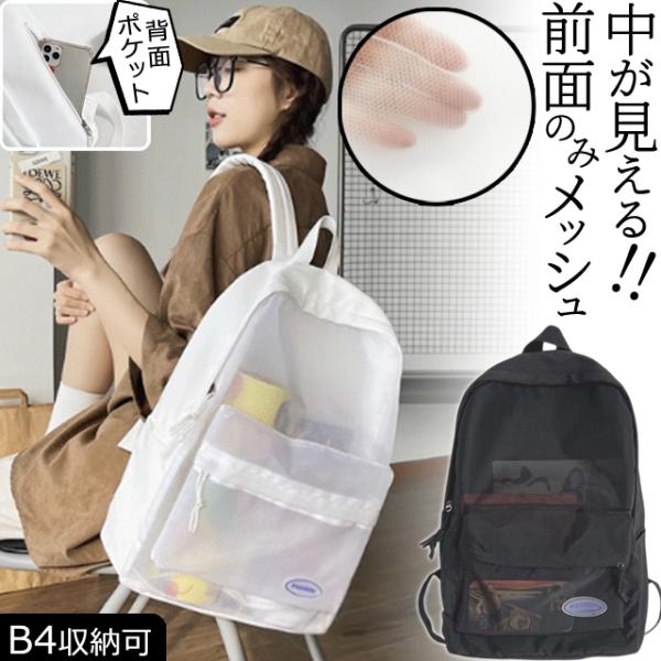 リュック リュックサック メッシュ 中が見える レディース メンズ 大容量 軽量 A4 B4 通学 ...