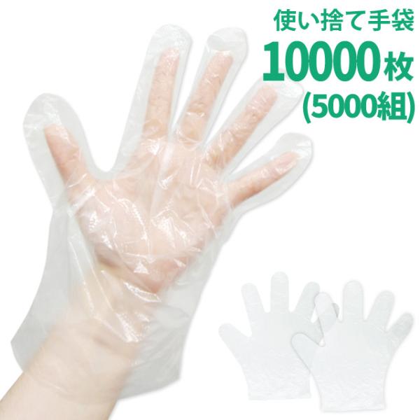使い捨て手袋 10000枚 5000組 作業用 掃除 介護 ポリ手袋 ポリエチレン製 透明 フリーサ...
