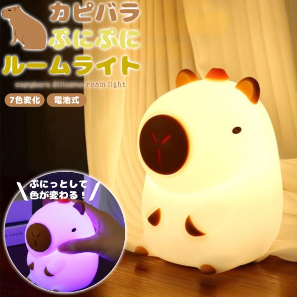 ルームライト ナイトライト かわいい カピバラ 電池式 シリコン製 ライト 常夜灯 卓上 間接照明 ...