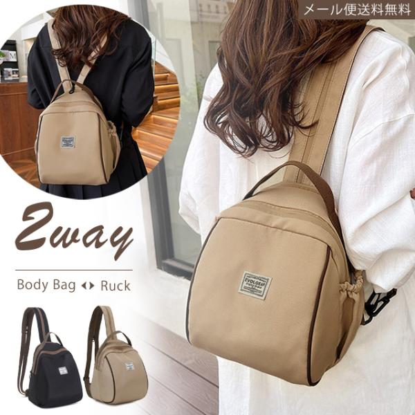 「レビュー記入でメール便送料無料」ボディバッグ リュック 2WAY レディース メンズ ショルダー ...