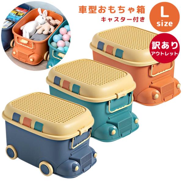 訳あり おもちゃ箱 おもちゃ 収納ボックス 車型 Lサイズ 大容量 フタ付き キャスター付き 子供 ...
