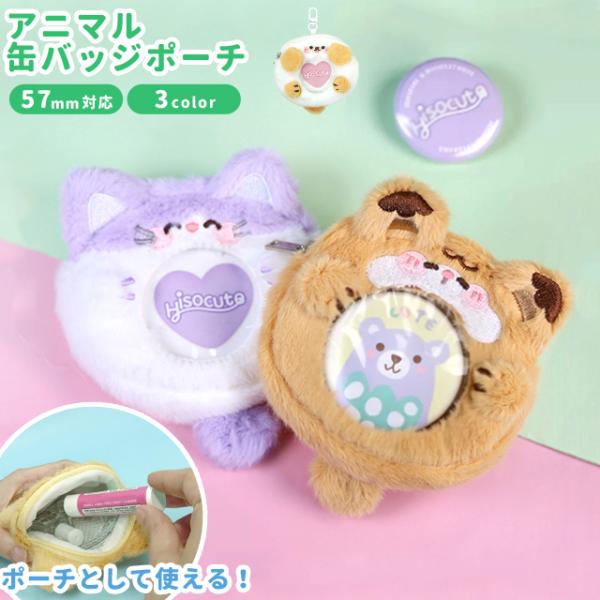 缶バッジ ケース ポーチ 収納 キーホルダー 57mm アニマル かわいい 推し活 痛バッグ イヤホ...