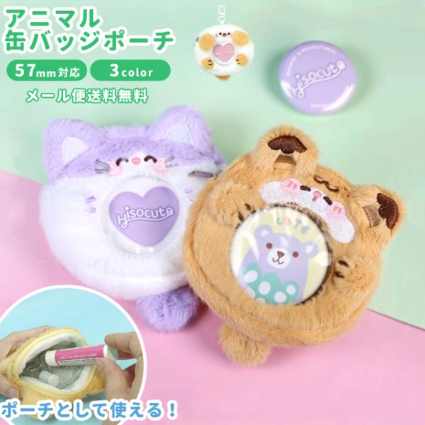 「レビュー記入でメール便送料無料」缶バッジ ケース ポーチ 収納 キーホルダー 57mm アニマル ...