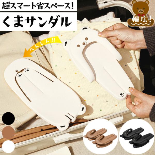 ビーチサンダル 幅広 折り畳み クマ 携帯用 サンダル フラット 組み立て 軽量 レディース 男女兼...