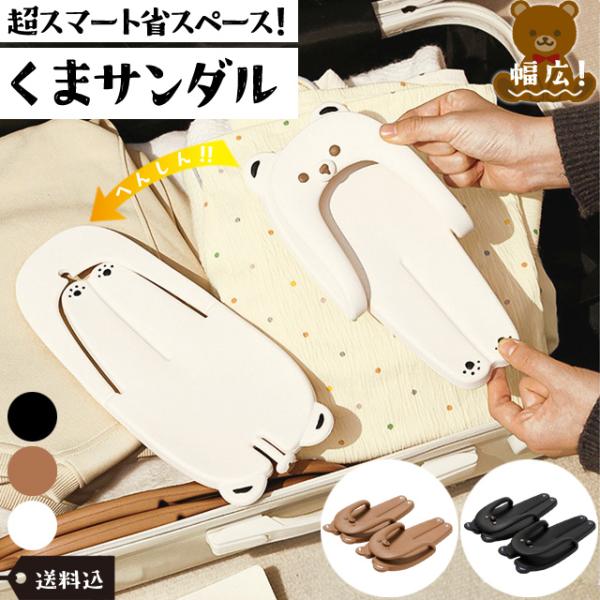 「レビュー記入でメール便送料無料」 ビーチサンダル 幅広 折り畳み クマ 携帯用 サンダル 組み立て...