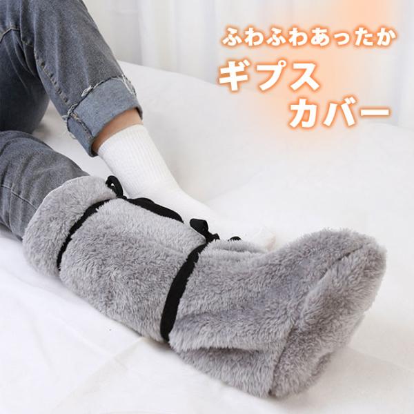 ギプスカバー ギブス 足 カバー 保護 寒さ対策 冷え対策 ふわふわ ファー 防寒 あったか ギプス...