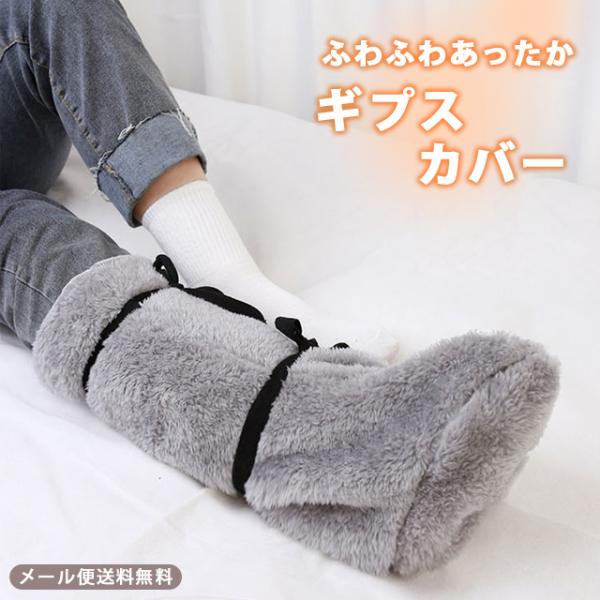 「レビュー記入でメール便送料無料」ギプスカバー ギブス 足 カバー 保護 寒さ対策 冷え対策 ふわふ...