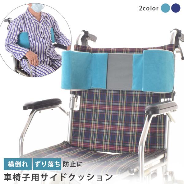 車椅子 サイド クッション ずり落ち 転倒 横倒れ防止 脇 支える 固定 車いす 介護 介助 姿勢安...