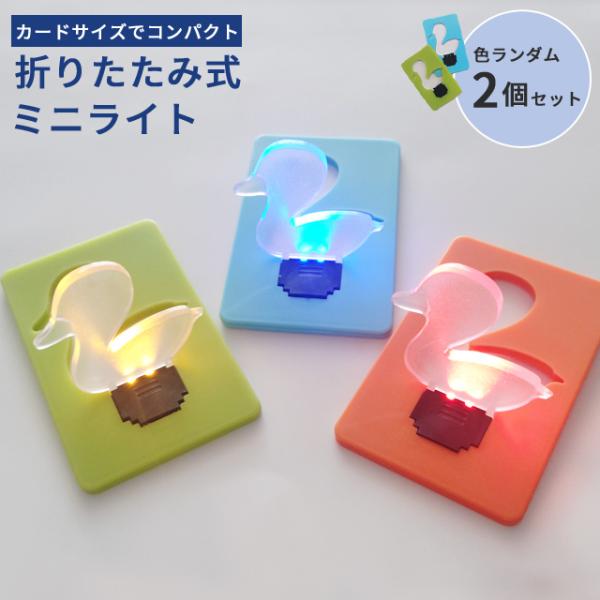 カードライト ポケットライト アヒル 色ランダム 2個セット 薄型 コンパクト 折りたたみ ミニ カ...