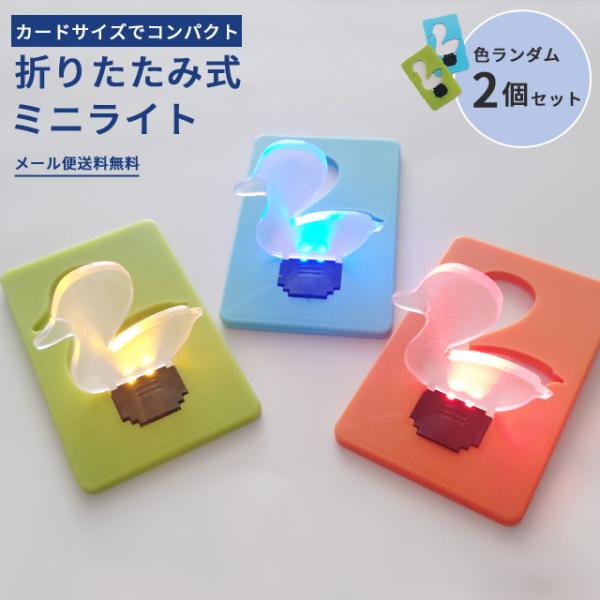 「レビュー記入でメール便送料無料」カードライト ポケットライト アヒル ランダム2個セット コンパク...