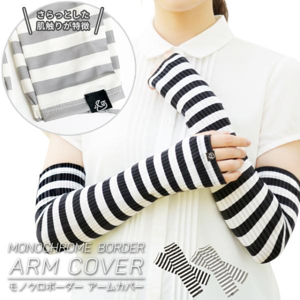 アームカバー レディース おしゃれ ボーダー 薄い 日焼け対策 ロング 紫外線対策 UV対策 指なし...