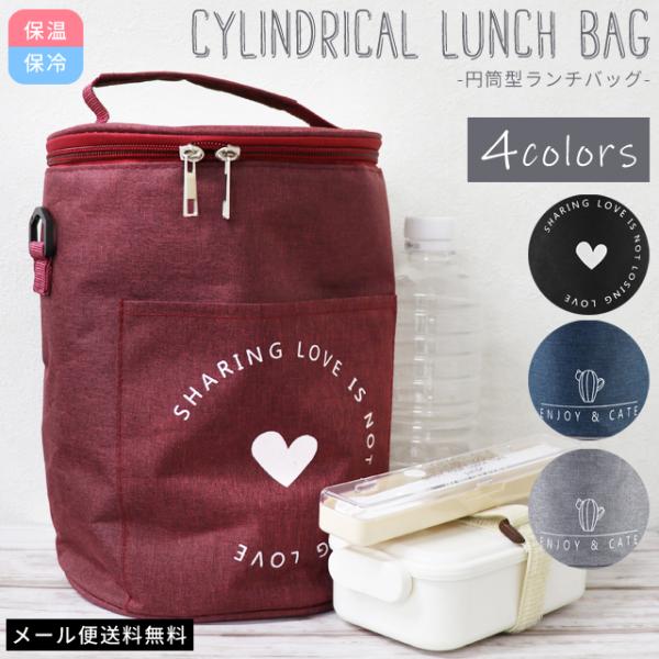 「レビュー記入でメール便送料無料」ランチバッグ 筒型 円形 保冷 保温 クーラーバッグ 円筒 杢調 ...