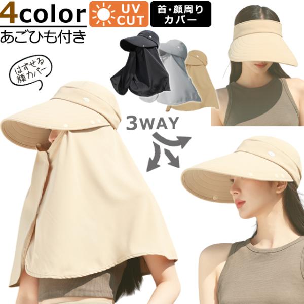 帽子 UVカット 日焼け防止 2WAY 外せる フェイスカバー ネックガード サンバイザー レディー...
