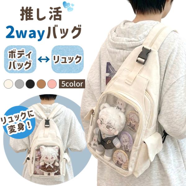 推し活 バッグ 痛バッグ ショルダー ボディバッグ リュック 2WAY クリア 透明 ぬいぐるみ 缶...