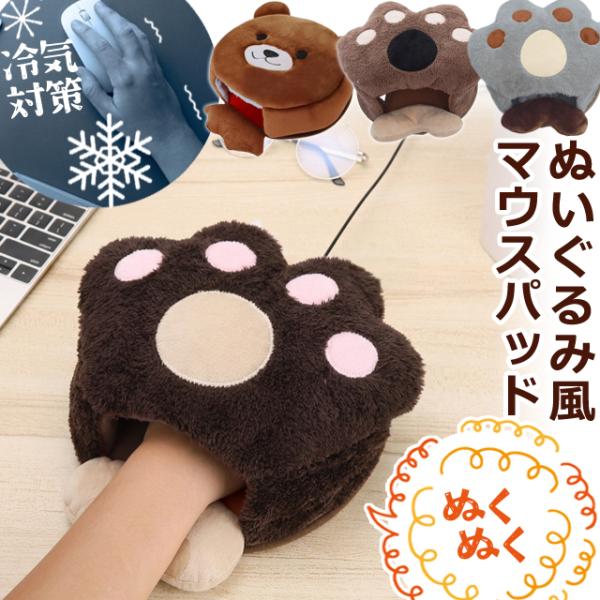 マウスパッド 防寒 ふわふわ リストレスト 肉球 クマ ヌイグルミ 風 可愛い 手 手首 保護 クッ...