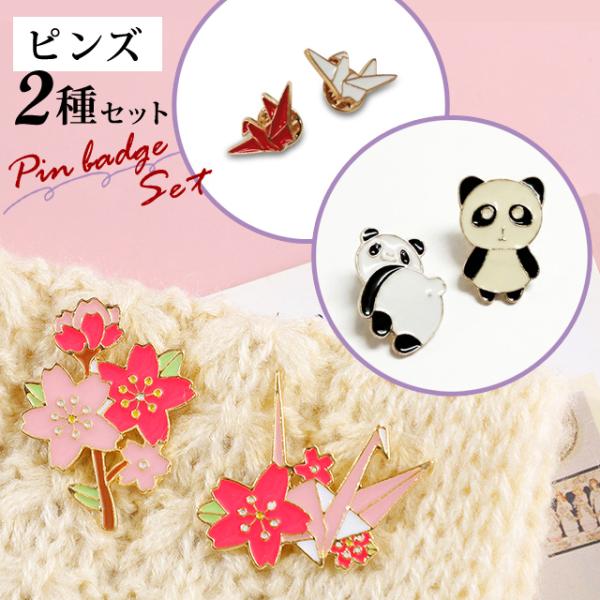 ピンバッジ 2種セット 桜 折り鶴 パンダ ピンズ バッジ ピンバッチ  アジアン 花 桜 シュール...