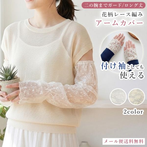 「レビュー記入でメール便送料無料」付け袖 アームカバー レース ロング 長い 夏 二の腕 おしゃれ ...
