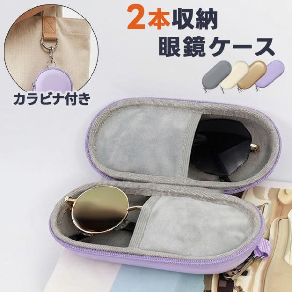 メガネケース 2本収納 眼鏡 サングラス 収納ケース 持ち運び カラビナ付き 軽量 コンパクト セミ...