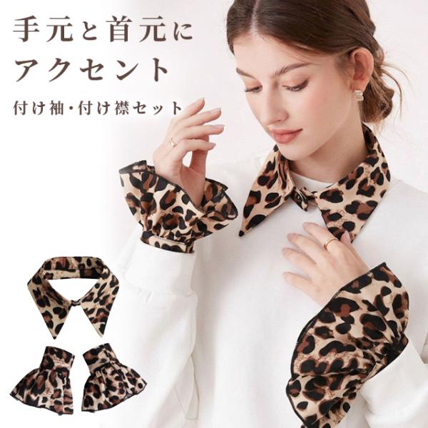 付け袖 付け襟 ヒョウ柄 レオパード フリル レディース 重ね着風 レイヤード レース袖 ショート ...