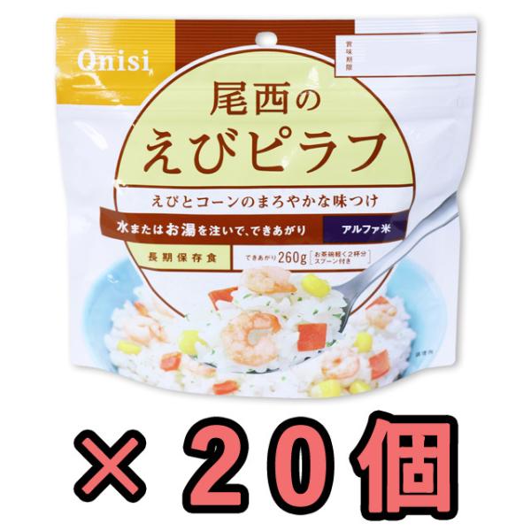 防災用品 非常食 尾西食品 最大5年保存食アルファ米 えびピラフ 100g×20個セット h1402...