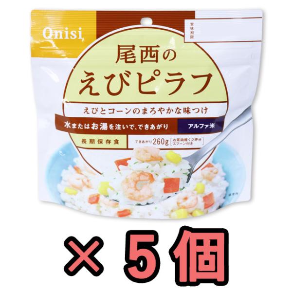 防災用品 非常食 尾西食品 最大5年保存食アルファ米 えびピラフ 100g×5個セット h14026...