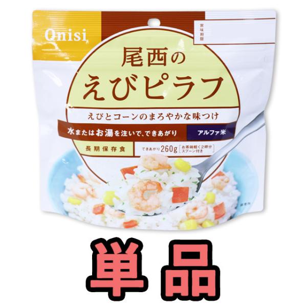 防災用品 非常食 尾西食品 最大5年保存食 アルファ米 えびピラフ 100g単品 お試し h1402...