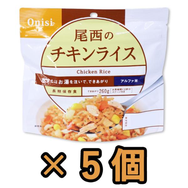 防災用品 非常食 尾西食品　最大5年保存食アルファ米　チキンライス　100g×5個セット　h1402...