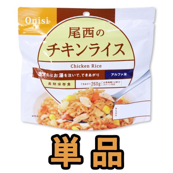 防災用品 非常食 尾西食品 最大5年保存食 アルファ米 チキンライス 100g単品 お試し h140...