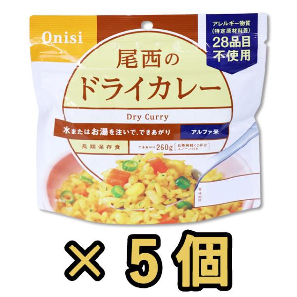 防災用品 非常食 尾西食品　最大5年保存食アルファ米　ドライカレー　100g×5個セット　h1402...