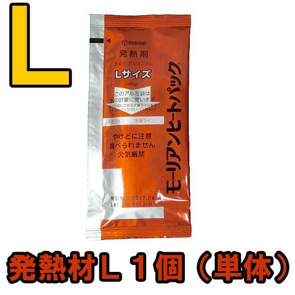 防災用品 モーリアンヒートパック ハイパワー発熱剤Ｌ1個（単品） heatpac-ha-L-001 ...