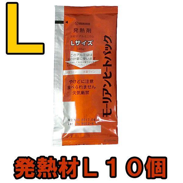 防災用品 モーリアンヒートパック ハイパワー発熱剤Ｌ10個セット heatpac-ha-L-010 ...