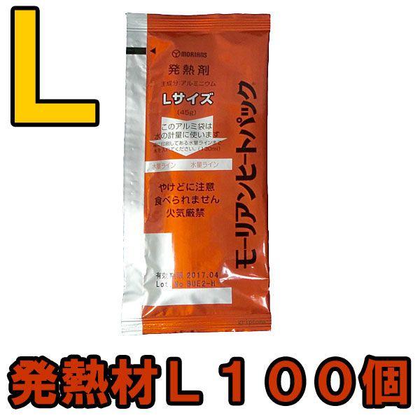 防災用品 モーリアンヒートパック　ハイパワー発熱剤Ｌ100個セット　heatpac-ha-L-100...
