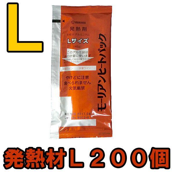 防災用品 モーリアンヒートパック　ハイパワー発熱剤Ｌ200個セット　heatpac-ha-L-200...