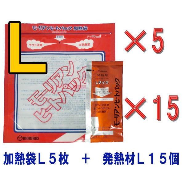 防災用品 モーリアンヒートパック加熱セット　加熱袋Ｌ5枚＋発熱剤Ｌ15個セット　heatpac-L-...