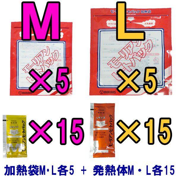 防災用品 モーリアンヒートパック加熱セット　加熱袋M・L各5枚＋発熱剤M・L各15個セット　heat...