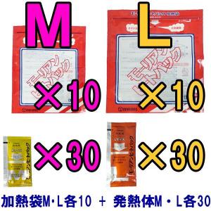 防災用品 モーリアンヒートパック加熱セット　加熱袋M・L各10枚＋発熱剤M・L各30個セット　heatpac-ML-30(ky0a016)【セット】