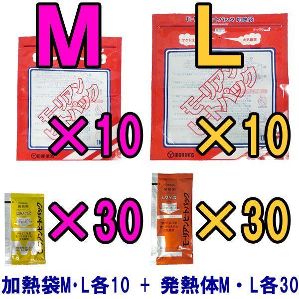 防災用品 モーリアンヒートパック加熱セット　加熱袋M・L各10枚＋発熱剤M・L各30個セット　hea...
