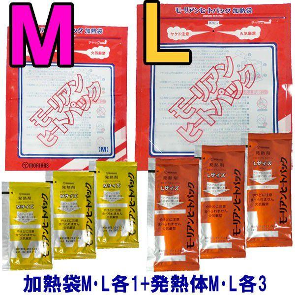 防災用品 モーリアンヒートパック加熱セット 加熱袋M・L各1枚＋発熱剤M・L各3個セット heatp...