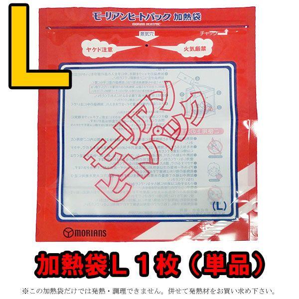 防災用品 モーリアンヒートパック 専用加熱袋Ｌ1枚（単品） heatpac-se-L-001 10点...