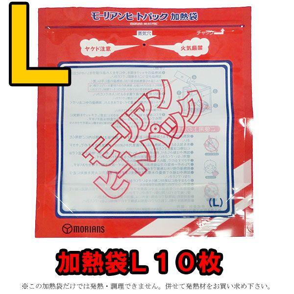 防災用品 モーリアンヒートパック 専用加熱袋Ｌ10枚セット heatpac-se-L-010 1点迄...